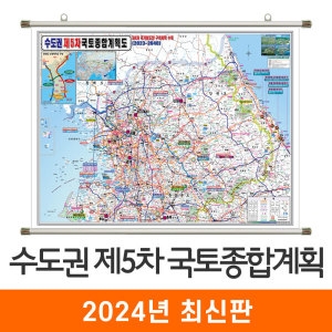 지도코리아 제5차 국토종합계획도 수도권 족자 (중형)_이미지