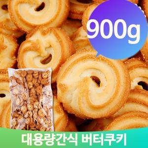 대용량과자 버터쿠키 900g 아이들 간식 후식 디저트