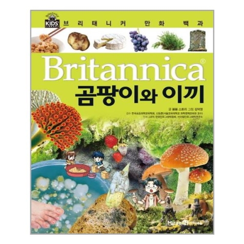 아이세움 브리태니커 만화 백과 (곰팡이와 이끼)_이미지