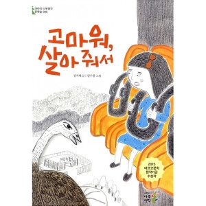 나무생각 고마워 살아 줘서 장지혜 / 9791186688236