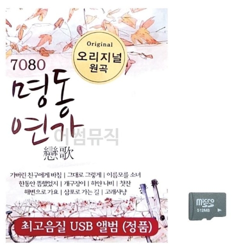 미라클 SD 7080 오리지날 명동연가 WEE6771