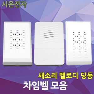 시온전자  차임벨 챠임벨 새소리 멜로디 딩동 현관 도어벨