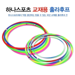 하나 깔깔이 삼색칼라 훌라후프 /훌라후프.줄넘기.삼색후프 아동 깔깔이