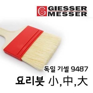 요하네스기셀 기셀 기셀 제과제빵용 요리붓-9478/장어붓/소스붓/양념붓
