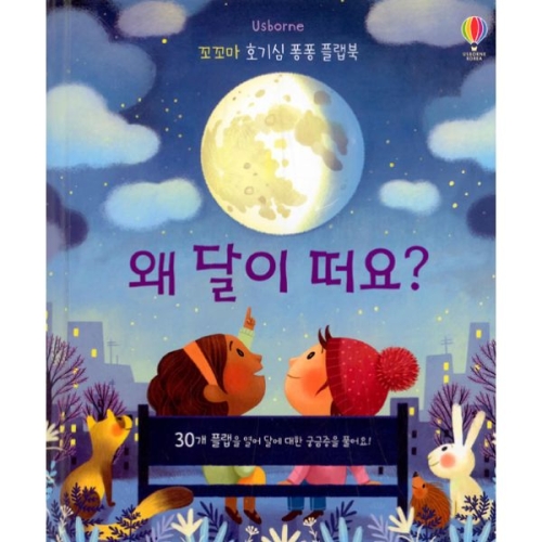 어스본 꼬꼬마 호기심 퐁퐁 플랩북 왜 달이 떠요
