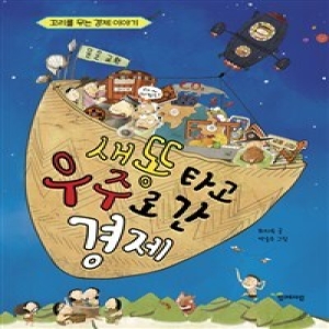 함께자람 새똥타고 우주로 간 경제_이미지