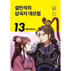 단꿈아이 설민석의 삼국지 대모험 13 권 만화 책 여포의 마지막 꿈