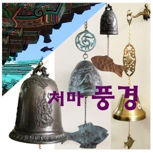 국산고급주물 풍경종/처마용비천 바람