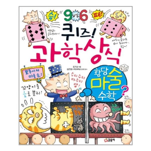 글송이 퀴즈 과학상식 (황당 마술 수학)_이미지