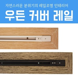 우든 레일 커버 조명 우드 인테리어 레일등 원목