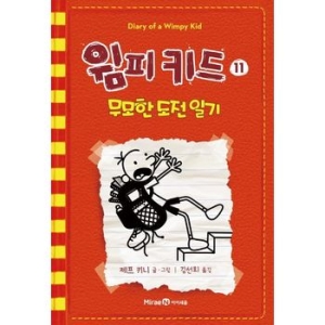 아이세움 인터파크도서  윔피키드 11  무모한 도전 일기 9788937847004_이미지