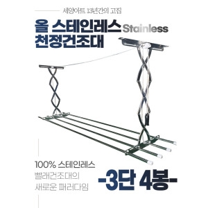 세양아트 수동 천정건조대 3단 4봉