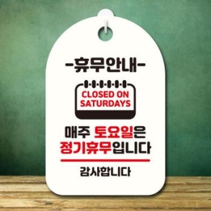 안내판 팻말 푯말 S7 341 휴무안내 토요일 휴일