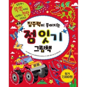 집중력이 좋아지는 점 잇기 그림책 (집중력이 쑥쑥 자라고 사고력이 팡팡 터진다! )