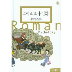 삼성출판사 그리스 로마 신화
