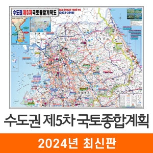 지도코리아 제5차 국토종합계획도 수도권 코팅