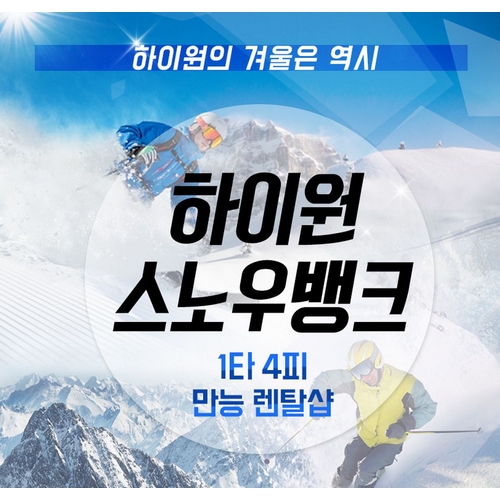 하이원 스노우뱅크렌탈샵 19/20 헬멧 렌탈권_이미지