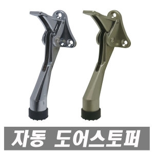 S&J 현관 문고정 신주말굽 도어홀더 스토퍼 황동