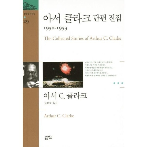 황금가지 아서 클라크 단편 전집 1937-1950 환상문학전집 28
