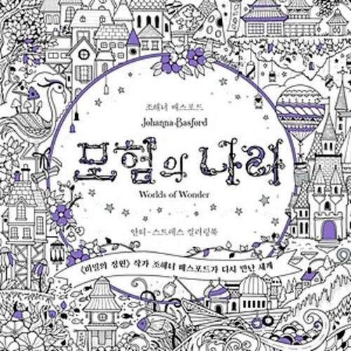 출판사 클 모험의 나라 컬러링북_이미지