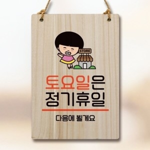 안내판 팻말 푯말 WC1 115 토요일 정기휴일_18842867_667501