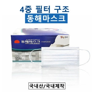 중앙로고 국산 4중필터 동해마스크 일회용마스크
