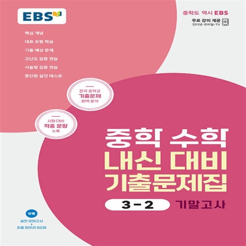 EBS 중학 수학 내신 대비 기출문제집 2-2 중2 중등 기말고사 2023