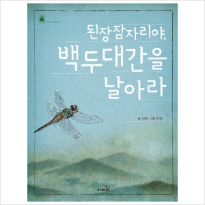사파리  된장잠자리야 백두대간을 날아라
