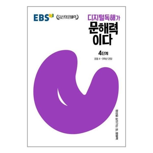 한국교육방송공사 EBS 디지털독해가 문해력이다 4단계이미지입니다. 누르면 해당 게시물로 새창이동합니다.