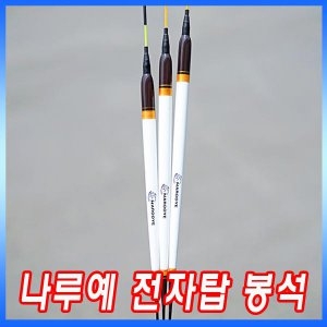 나루예  봉석/옥내림/옥수수/전자탑찌