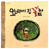 길벗어린이 민들레 그림책 (오소리네 집 꽃밭)_이미지