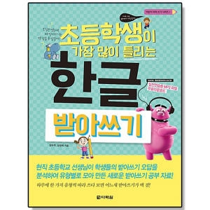다락원 초등학생이 가장 많이 틀리는 한글 받아쓰기