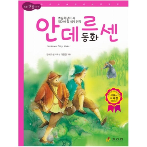 글고은 효리원 안데르센 동화  논리논술대비 세계명작 고학년 64