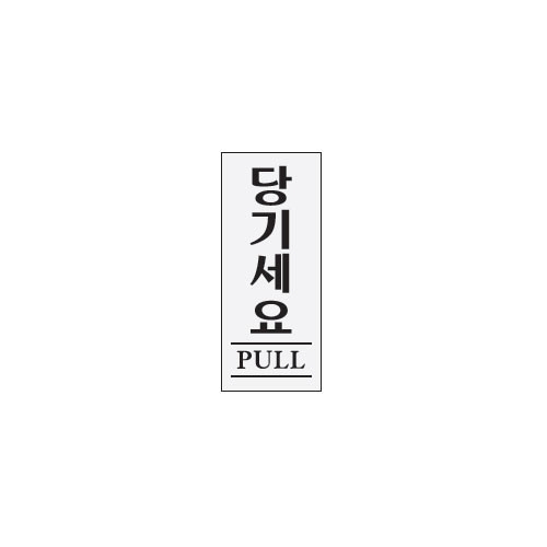 아트사인  당기세요 120x50mm 표지판 0349