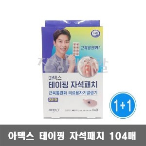  아텍스 테이핑 자석패치 동전형 104매 1+1 약국용