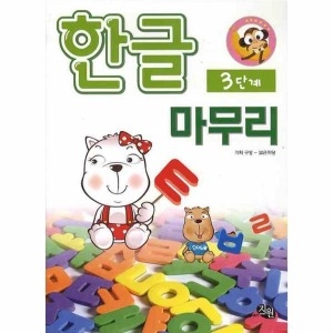 한글 마무리 지능개발프로그램 3_이미지