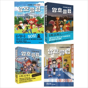 가람어린이 암호클럽 5 6 7 8권 세트_이미지