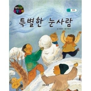 그린키즈 생각 콩콩 성장동화 (특별한 눈사람)_이미지