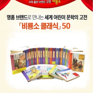 비룡소 클래식 시리즈 (세트(50권))