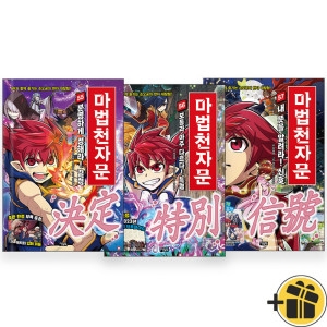 아울북 마법천자문 55+56+57 세트 전3권_이미지