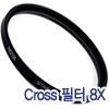 호야 Cross필터 8X [58mm]
