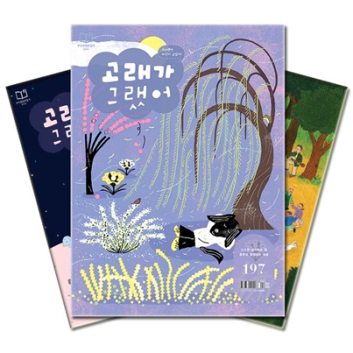  고래가숨쉬는도서관 고래가 그랬어 정기구독(12개월)