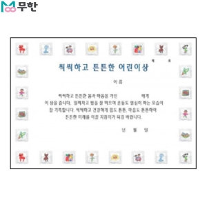 무한 팬시형 상장 A4 180g (씩씩하고 튼튼한 어린이상) [10매]