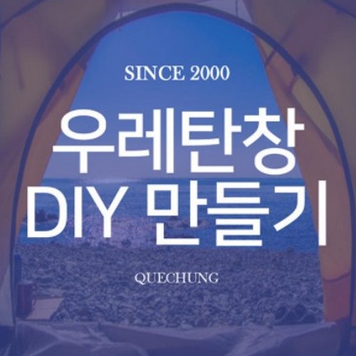 쾌청 미니멀웍스 글래머쉘터D 플러스 전용 DIY 우레탄 창 만들기_이미지