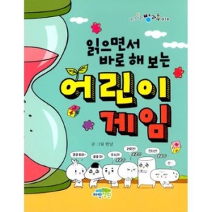 파란정원 읽으면서 바로 해 보는 어린이 게임 파란정원_이미지