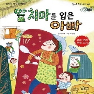 가문비어린이 가문비어린이  앞치마를 입은 아빠 동화로 배우는 배려 즐거운 동화 여행 48