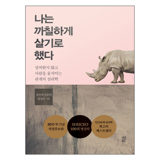 다산북스 나는 까칠하게 살기로 했다_이미지