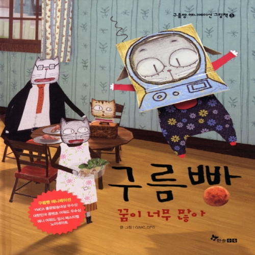 한솔수북 구름빵 애니메이션 그림책 (꿈이 너무 많아)