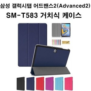삼성 갤럭시탭 어드밴스2 SM-T583 접이식 케이스