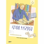 비룡소 새싹인물전 (루이 브라유)_이미지